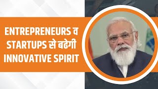 Entrepreneurs व Startups से बढेगी Innovative Spirit