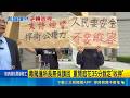毒駕男逃關重開羈押庭 遭輾所長"不想講了" 毒駕撞所長無保請回 重開庭花35分裁定"收押"｜三立新聞LIVE