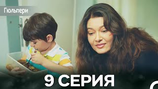 картинка: Гюльпери 9 Серия (русский дубляж)