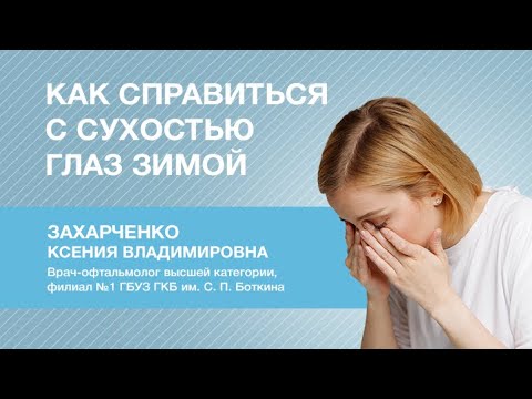 Как справиться с сухостью глаз зимой?