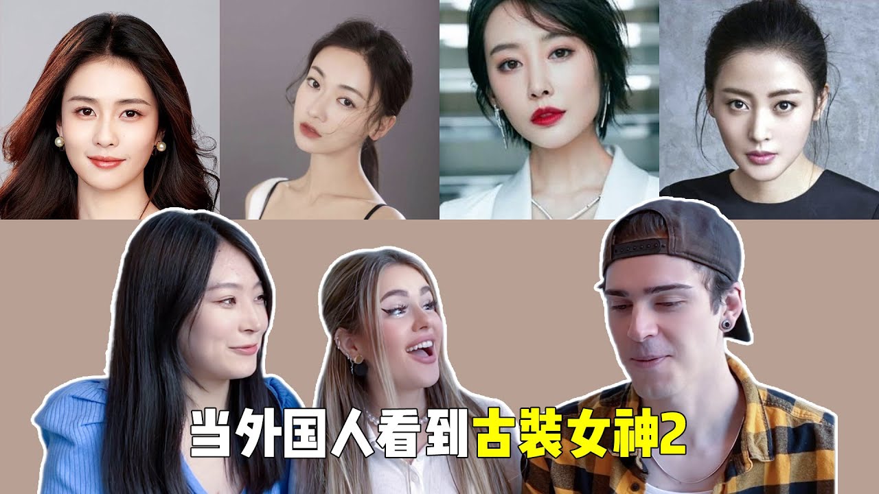 给西班牙朋友看中国古装美女，小姐姐却被中国汉服深深吸引，直言太美了！