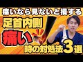 【足の内側の痛みに】内くるぶし付近の痛みを簡単に改善させるセルフケア３選択【足の痛み・足が痛い】