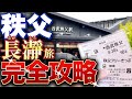 【全部分かる】特急ラビューで行く｜秩父神社・長瀞岩畳・宝登山ロープウェイ・駅前温泉 完全攻略