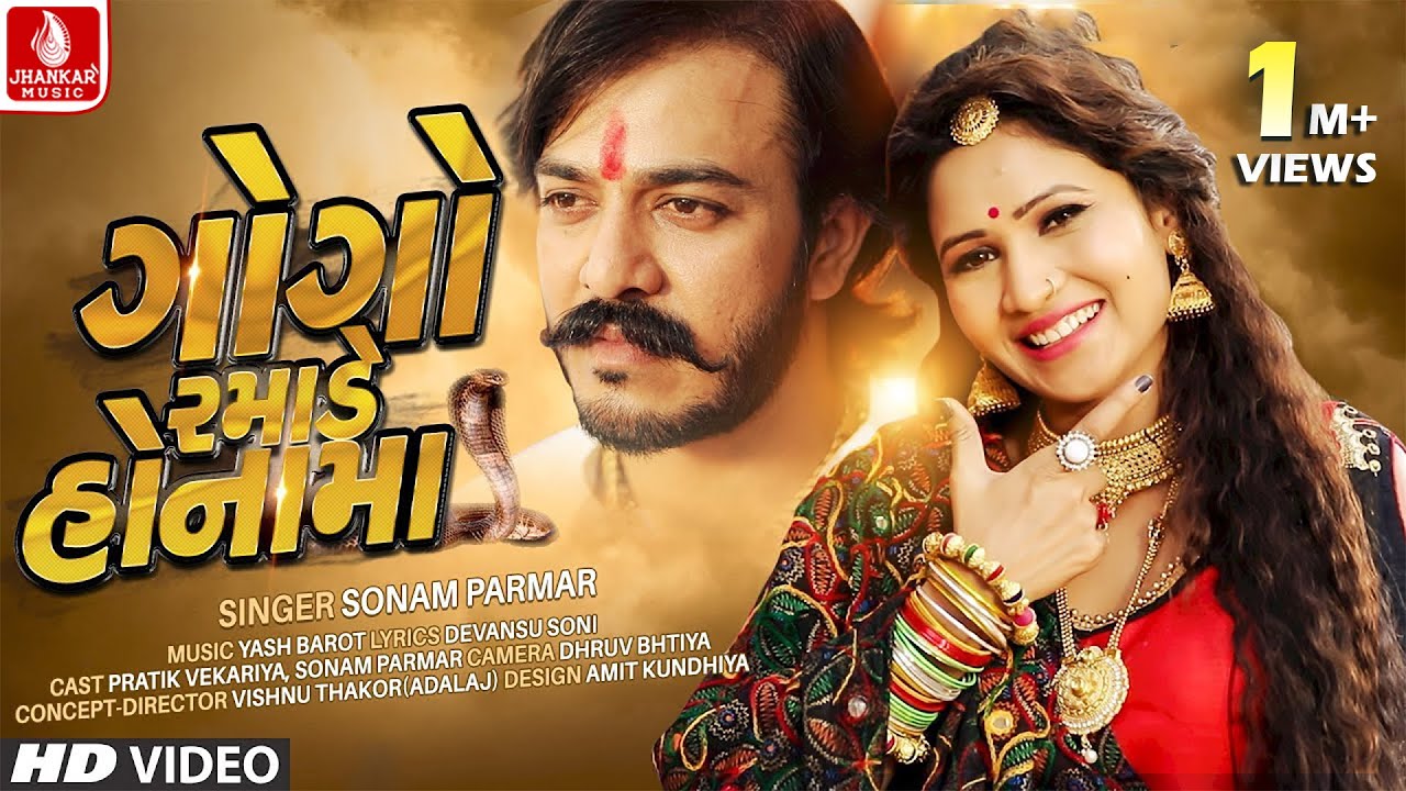 Gogo Ramade Honama | New Gujarati Song | Sonam Parmar | Yash Barot | Devansu Soni | Jhankar Music