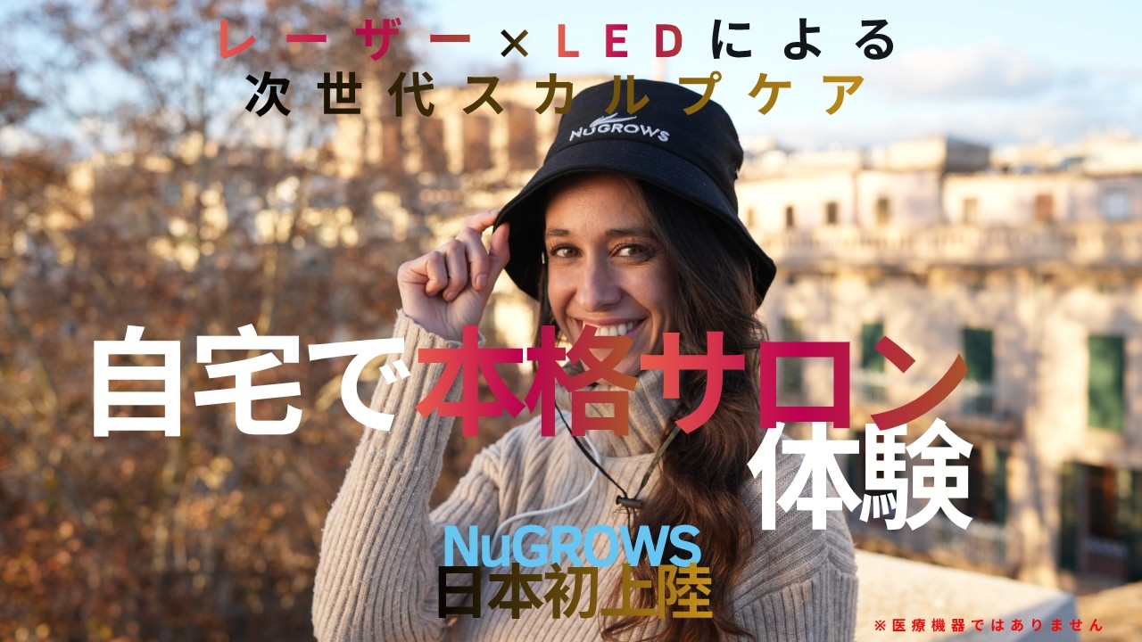 本気の頭皮ケア。レーザー×LEDのダブル照射NuGROWS VivaDome