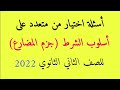 تدريبات على أسلوب الشرط جزم المضارع للصف الثاني الثانوي 2022 