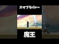 魔王を煽りまくった結果ｗｗｗ【大乱闘スマッシュブラザーズSP】#スマブラ #スマブラsp #最強キャラ