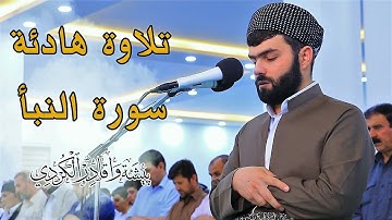 سورة النبأ كاملة للقارئ بيشةوا قادر الكردى #رمضان_2019