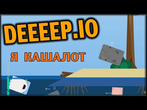Видео: DEEEEP.IO - Я Кашалот ! (часть 3)