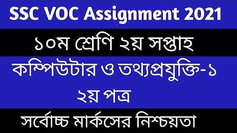 SSC 2021 Class 10 Vocational Computer and IT Assignment 2  2nd Week  কম্পিউটার ও তথ্য প্রযুক্তি