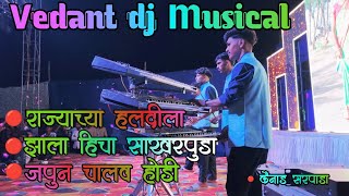 Download Lagu 👀👉🎹 Vedant dj Musical MH 8080015156🔴⭕कैंनाड (सरपाडा)2025 MP3 Download Lagu 👀👉🎹 Vedant dj Musical MH 8080015156🔴⭕कैंनाड (सरपाडा)2025 MP3