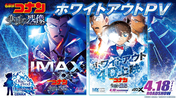 劇場版『名探偵コナン 隻眼の残像(せきがんのフラッシュバック)』ホワイトアウトPV【4月18日(金)公開】