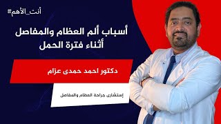 اسباب الم العظام والمفاصل أثناء فترة الحمل _ دكتور احمد حمدى عزام استشاري جراحة العظام والمفاصل