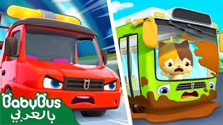 ⁣حافلة سعيدة | سيارة اطفال | أغاني الاطفال | بيبي باص | BabyBus Arabic