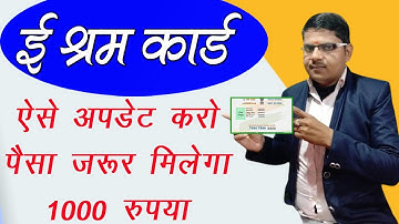 ऐसे अपडेट करो अपने ई श्रम कार्ड को पैसा 1000 जरूर मिलेगा | E Shram Card Ka Paisa New Update