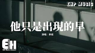 Download lagu 承桓 - 他只是出現的早『他只是出現的早 難道真的比我好，你寧願為他哭 也不願在我的身邊笑。』【動態歌詞MV】