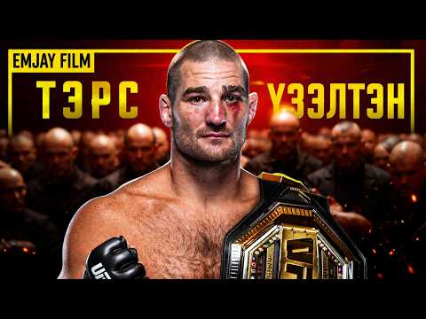 Нео нацист хүү тулааны спортоос авралыг олж Ufc-ийн аварга болсон түүх!