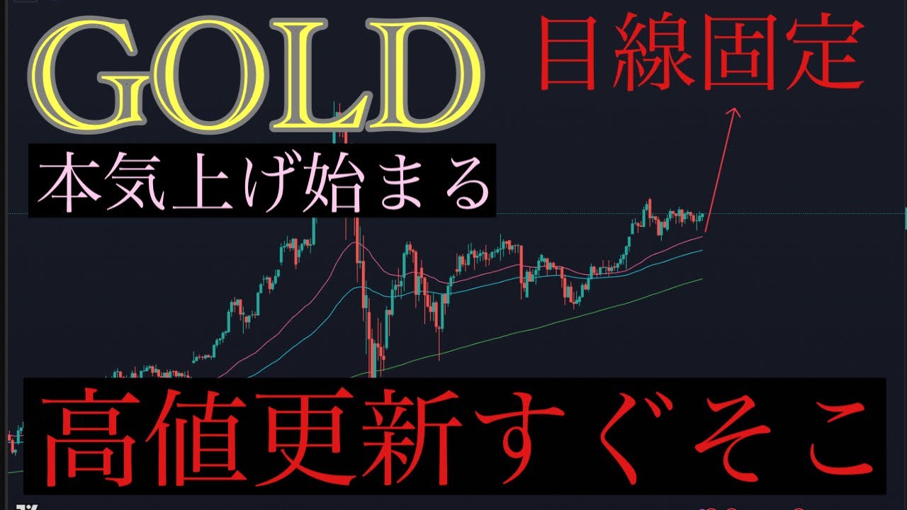 ゴールド暴騰が近い🚨売りの概念を捨てる‼️