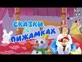 СКАЗКИ В ПИЖАМКАХ #1 | Находчивый друг (+ Детская песенка про снеговика)