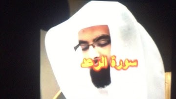 سورة الرعد الشيخ ناصر القطامي