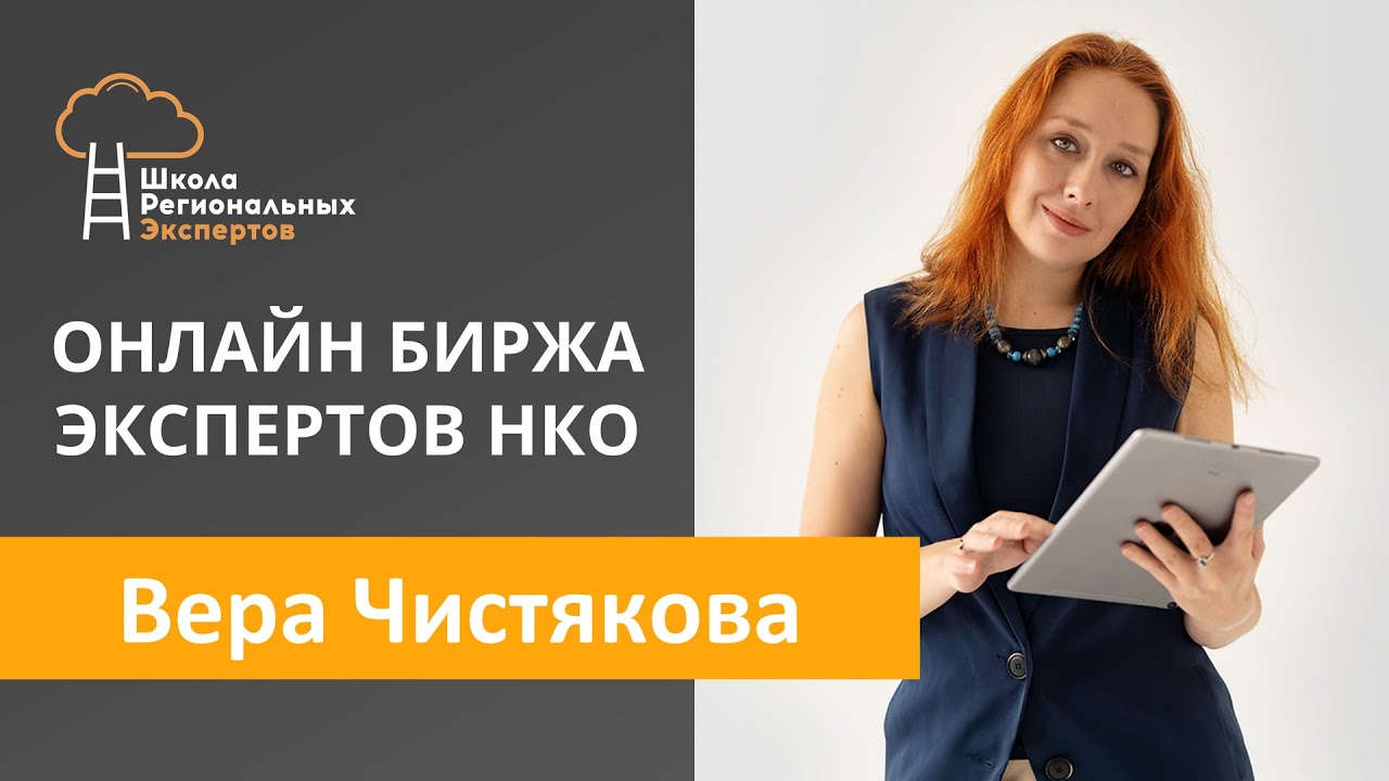 Эксперт НКО - Вера Чистякова - YouTube