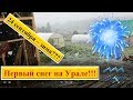 Первый снег 24 сентября 2019