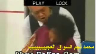 مسرحية أولاد دراكولا|  محمد نجم السواق العجييييييييب ( Part 6) | مقطع مضحك جدا جدا جدا