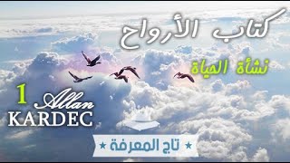 حوار مع الأرواح العلوية عن أسرار عالم البرزخ و ما بعد الموت و نشأة الحياة .. كتاب الأرواح - الحلقة 1