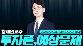[부동산 학개론] 황재원교수 투자론 예상문제  #공인중개사 #공인중개사1차 #학개론황재원