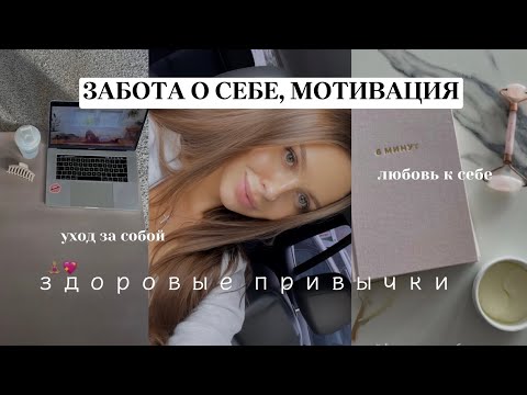 ЗДОРОВЫЕ ПРИВЫЧКИ, ЗАБОТА О СЕБЕ🌿