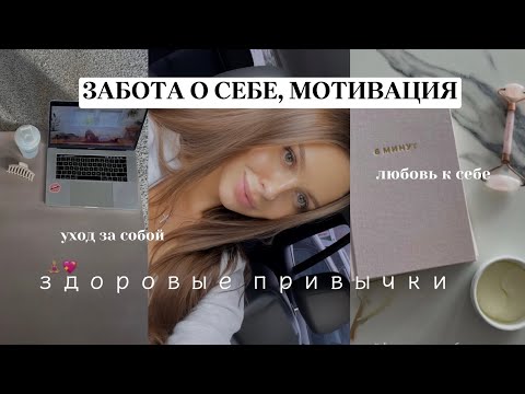 ЗДОРОВЫЕ ПРИВЫЧКИ, ЗАБОТА О СЕБЕ🌿vlog