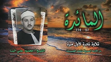 الشيخ محمود علي البنا | المائدة 97-114 | تلاوة نادرة لأول مرة