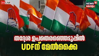 Kerala Local Body Bypolls 2023 Result LIVE | LDF Vs UDF | By-Election Kerala | Congress | CPM