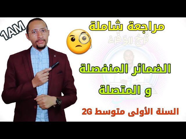 الضمائر المنفصلة و المتصلة 🔍السنة الأولى متوسط  ▶️مراجعة عامة