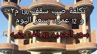 تكلفة صب سقف 130 متر٢ وحساب الحديد والأسمنت المطلوب