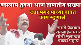 बसलाय तुक्या आण ताणतोय सख्या | रांगड्या रावसाहेब मगर यांची मुलाखत एकदा पहाच | दत्ता मगर बाबत म्हणाले