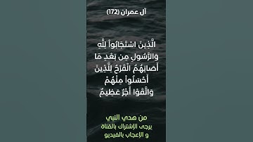 سورة آل عمران آية رقم (172) #ياسر_الدوسري