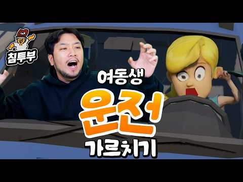 ⟪여동생 운전 가르치기⟫ Ai 여동생에게 목소리로만 운전 지시하기