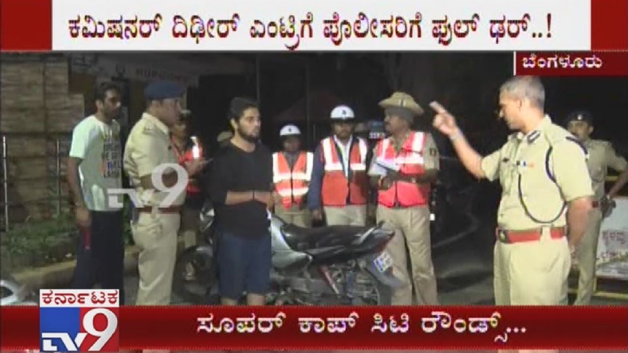 ಕಮಿಷನರ್ ಅಲೋಕ್ ಕುಮಾರ್ ರಾತ್ರಿ ಸ್ಟೇಷನ್​, ಚೆಕ್​​ಪೋಸ್ಟ್​ಗಳಿಗೆ ಸರ್ಪ್ರೈಸ್​ ವಿಸಿಟ್​, ಪೊಲೀಸರ ಎದೆಯಲ್ಲಿ ನಡುಕ