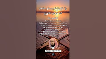 الآية (8)من سورة فصلت... القارئ الشيخ بندر بليلة.