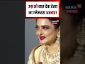 BOllywood News : रेखा के इस लुक ने लूट ली महफिल! | N18 S | Rekha | Bollywood | Viral Look | TopNews