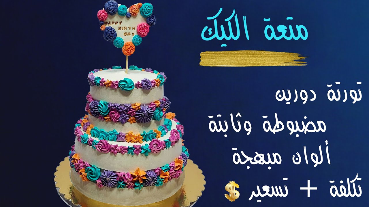 متعة الكيك | تزيين تورتة عيد ميلاد دورين | طريقة التغليف وتثبيت الطوابق | سعر بيع وتكلفة التورتة 😉👌
