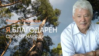 Михаил Николаев - Я благодарен своему народу