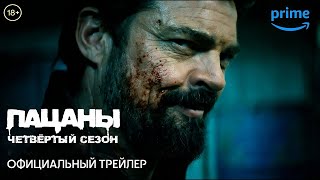 ПАЦАНЫ: Сезон 4 | 13 июня | Трейлер | Русские субтитры | Amazon