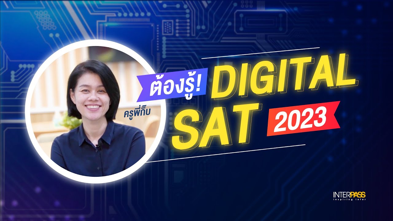 สรุป Digital SAT 2023 ต้องรู้อะไรบ้าง | InterPass - YouTube
