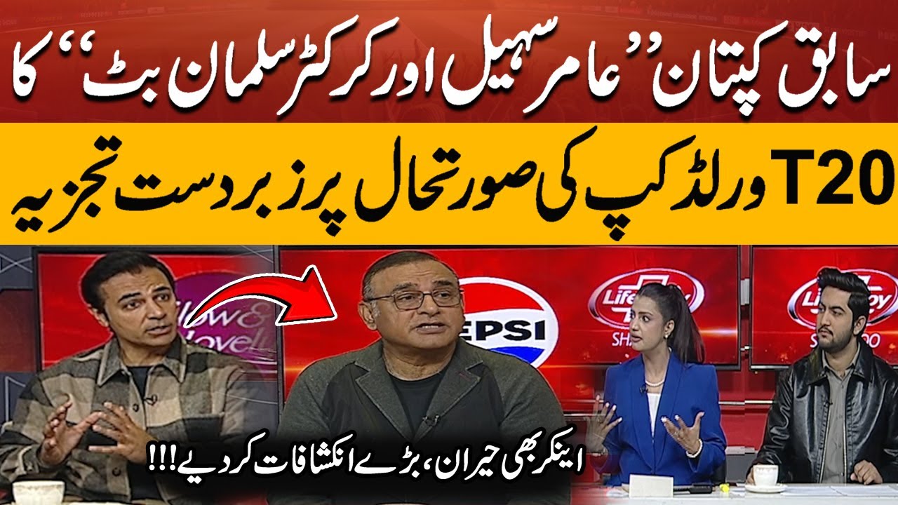 Aamir Sohail & Salman Butt Great Analysis on ICC T20 World Cup 2026 | Shocking Revelations