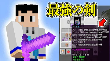 マインクラフトの最強のコマンドの剣