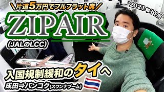 JAL's LCC] My first ZIPAIR flight ✈️ Business class-class full