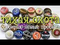 Тихая охота - 👍 опять занимаюсь тем что вы любите