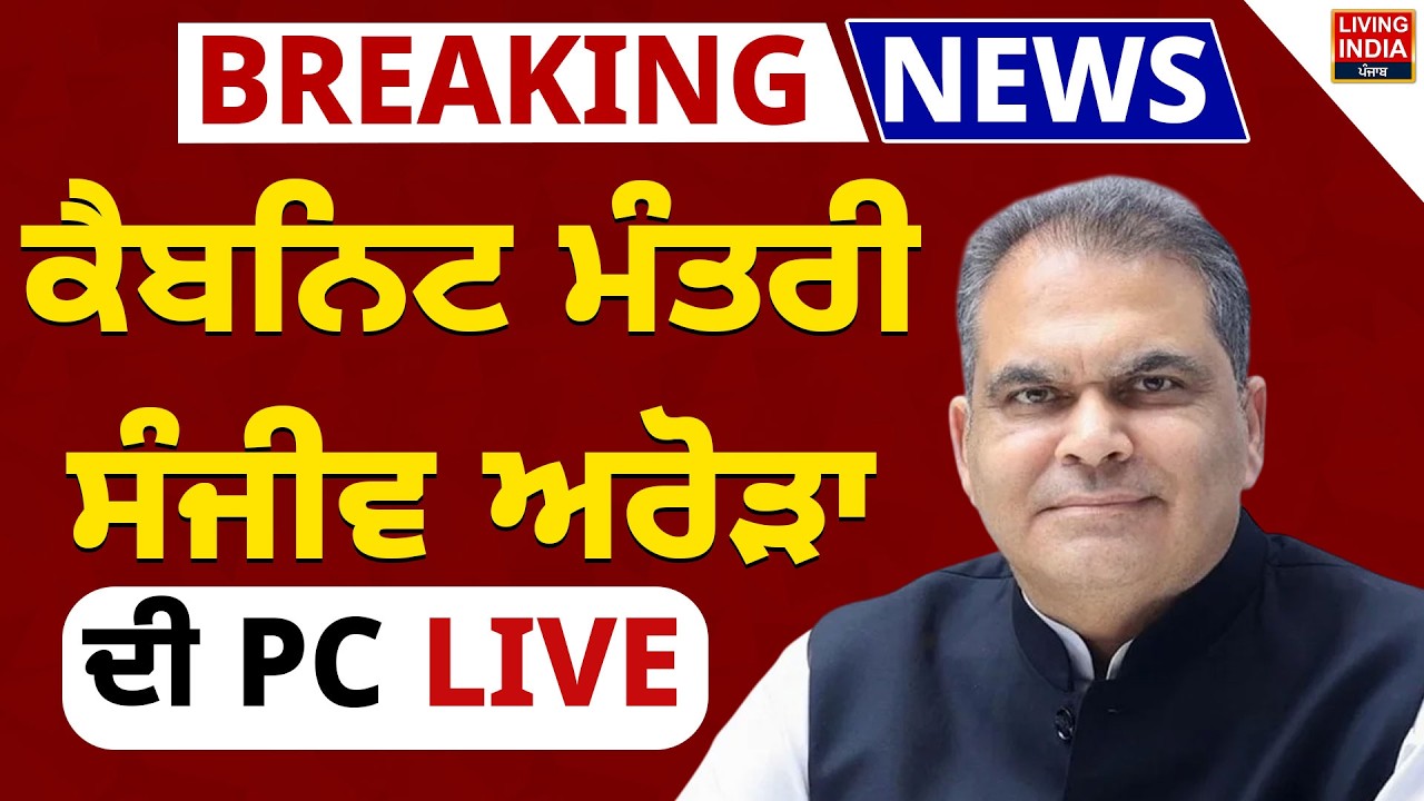 Cabinet Minister Sanjeev Arora ਦੀ PC LIVE | Press Conference